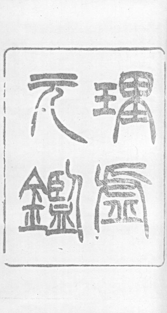 理虚元鉴  卷上
